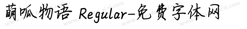 萌呱物语 Regular字体转换
